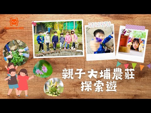 #親子好去處 親子大埔農莊園藝探索一日遊 ｜兒童發展協會｜大埔親子活動