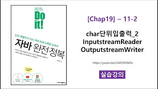 Download the video "[Chap19] - 11-2 [실습] char단위입출력_2 InputstreamReader OutputstreamWriter"