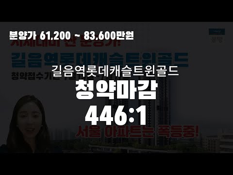 [분양알리미] 길음역롯데캐슬트윈골드, 서울 시세 대비 싼 신축아…