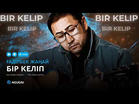 Ғаділбек Жаңай – Бір келіп