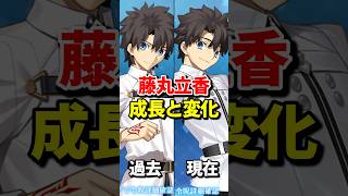 【FGO】藤丸立香の成長#fate #fategrandorder