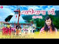 Mathiyana Maa माठियाणा माँ New Latest Garhwali Jagar Anuj Shah Hungamastudio29