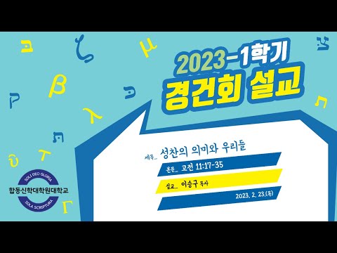 The Meaning of the Holy Communion and Us (1 Corinthians 11:17-25), Pastor Seung-gu Lee