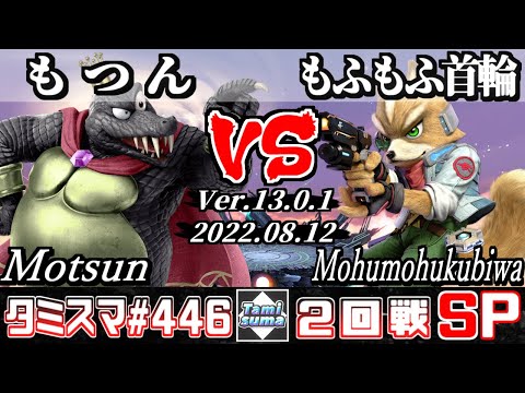 【スマブラSP】タミスマSP446 2回戦 もつん(キングクルール) VS もふもふ首輪(フォックス) - オンライン大会