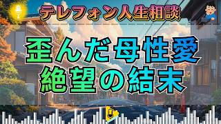 【テレフォン人生相談】「捨てられた方がマシ」歪んだ母性愛が招く、人生最悪の結末