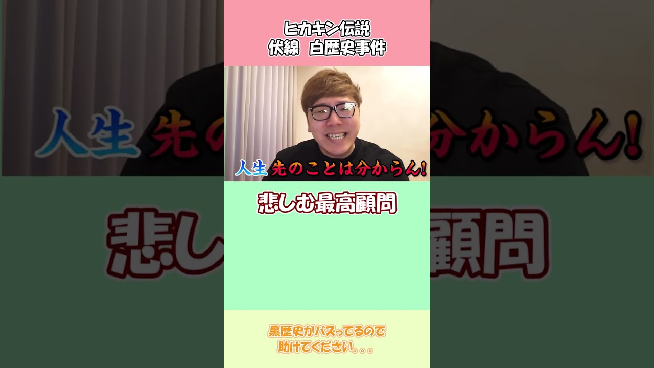 ヒカキン伝説 伏線！白歴史事件 #shorts