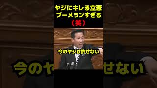 ヤジにキレる立憲がブーメランすぎる（笑） #政治 #議会 #ブチギレ #立憲民主党 #高市早苗