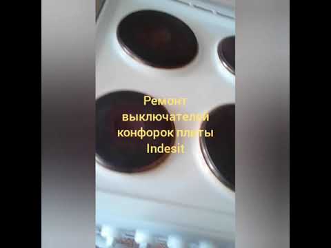 Электроплита Indesit Не работают выключатели конфорок.