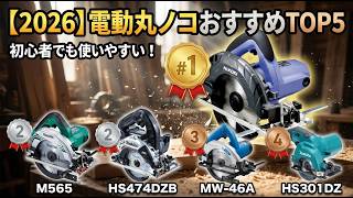 【2026年最新】電動丸ノコおすすめTOP5｜DIY初心者でも扱いやすい充電式・コード式を比較
