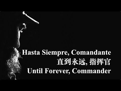 【CUBAN COMMUNIST SONG】Hasta Siempre, Comandante (直到永远, 指挥官) w/ ENG lyrics
