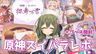 【原神】原神×スイパラコラボいってきたのでレポ&グッズ開封!