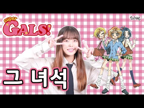 [퇴근버스]투니BUS - 그 녀석 (슈퍼갤즈 ost Full ver) 超GALS！寿蘭 OP Korean full ver. 김문선