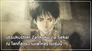 Download lagu 【Attack on Titan】 Ending 1 - Utsukushiki Zankoku na Sekai Full [ซับไทย/THAISUB] mp3