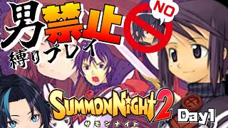男禁止縛り女性パで進むただしロボは女性とする(1日目)【サモンナイト2】るじくにVTuber自由に実況配信