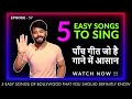 5 Easy Songs For Male Singers Bollywood For Singing Practice Episode 57 Sing Along