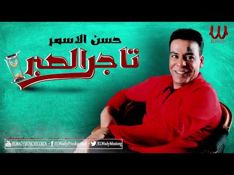 تاجر الصبر - حسن الاسمر