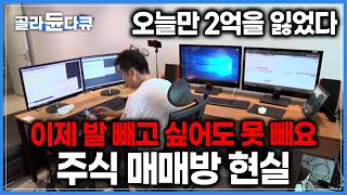와이프가 생활비만이라도 제대로 갖다주라네요. 회사 그만두고 매일 매매방으로 출근하는 사람들, 투자인가 투기인가｜개미들의 하루｜다큐 잇｜#골라듄다큐