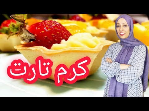 کرم تارت فوق العاده خوشمزه کم هزینه      Trts cream super delicious