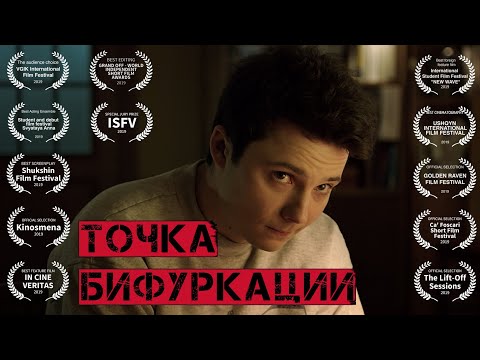 Точка бифуркации - Короткометражный фильм / BIFURCATION POINT Short film (2018) (ENG FR SUBS)