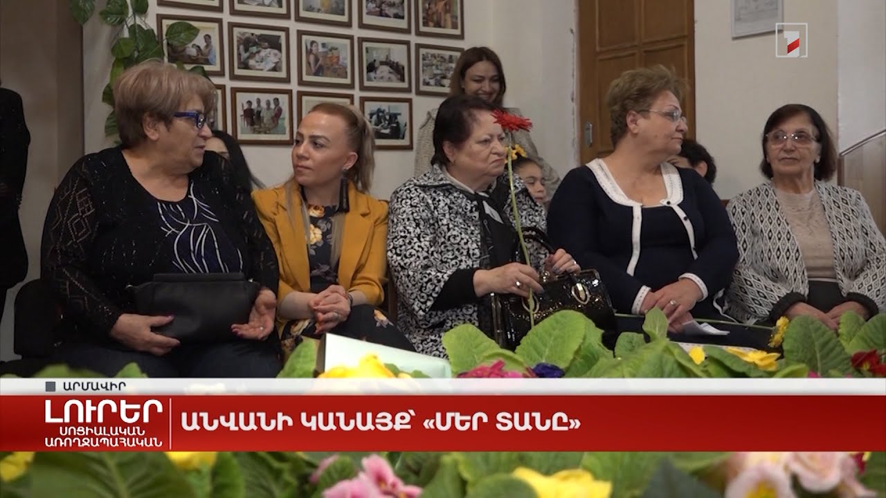 Անվանի կանայք՝ «Մեր տանը»