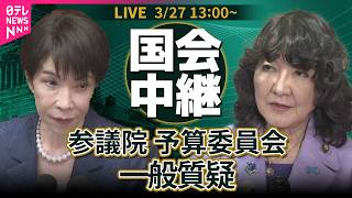 【国会中継】参議院・予算委員会　一般質疑 ── 政治ニュースライブ［2026年3月27日午後］（日テレNEWS LIVE）