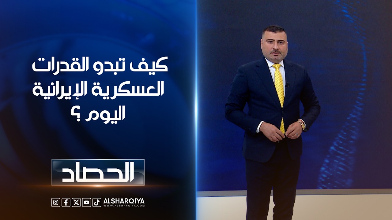فيديو | كيف تبدو القدرات  العسكرية الإيرانية اليوم ؟ | عمر الأطرقجي