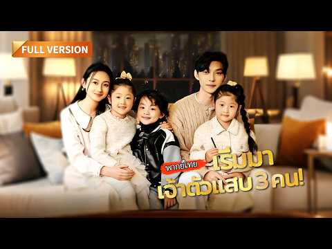 [พากย์ไทย]🔥แฝดสามถูกแย่งไป 6 ปี! แม่กลับมาคว้าตัวพ่อมหาเศรษฐีแต่งงานสายฟ้าแลบ ทวงคืนลูกรัก!