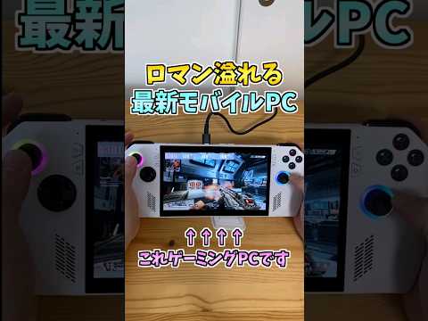 Asus ROG Ally: Windows 11 搭載ゲーム ハンドヘルドに関する公式情報