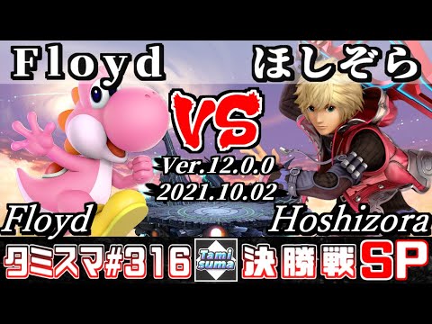 【スマブラSP】タミスマSP316 決勝戦 Floyd(ヨッシー) VS ほしぞら(シュルク) - オンライン大会