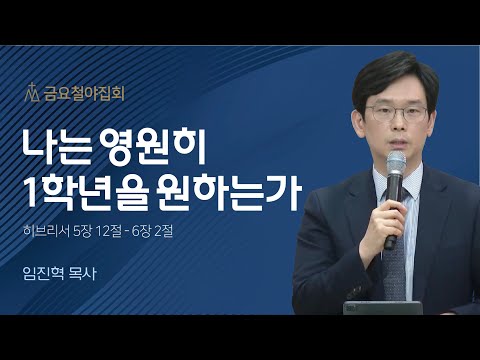 [임진혁 목사] 나는 영원히 1학년을 원하는가 | 금요집회 | 2023.10.06