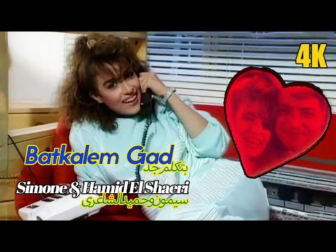 Simone (ft. Hamid El Shaeri) يمون وحميد الشاعرى | Batkalem Gad | بتكلم جد 1989 | Music Video 4K