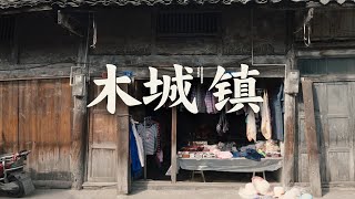 【阿丙】在一座宁静的四川古镇，看见了时间｜赶集 乐山 夹江木城  Witnessing Time in Mucheng Ancient Town. Jiajiang, Sichuan, China.