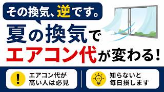 【節約術】夏の換気でエアコン代が変わる！