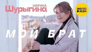 Марина Шурыгина - Мой брат