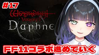 【ウィズダフネ  #17 】FF11コラボダンジョン進めていく【Wizardry Variants Daphne】