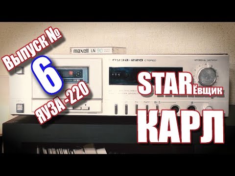 ЯУЗА 220 Стерео. Кассетный магнитофон-приставка.