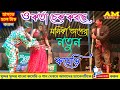 ও কর্তা চেক করছে Monika Opera Pancharas 2021 New Comedy Leto Gan নিউ