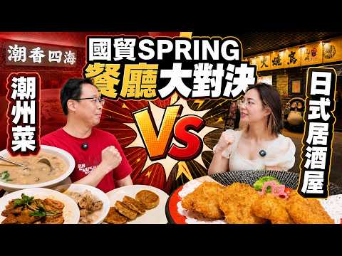 [神州穿梭.深圳#1240] 深圳新商場｜國貿SPRING｜餐廳大對決｜潮州菜 VS 日式居酒屋｜潮香四海・烏鵬燒鳥，邊間更值得食？