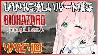 【バイオレクイエム】レオンパート多めで最高難易度リハビリ！有限弾＆特典武器なしInsanity💥(チャーム有り)比較的びびりに優しい戦い方『BIOHAZARD requiem』絶叫注意【VTuber】