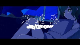 浮遊感/しゔ