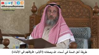 380/67 طريقة أهل السنة في أسماء الله وصفاته في الإثبات-شرح مختصر العقيدة مجزء-الشيخ عثمان الخميس