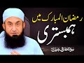 Ramzan Mein Humbistari Maulana Tariq Jameel Ramadan 2025 New Islamic Bayan