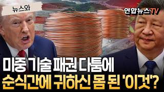 미중 기술 패권 다툼에…순식간에 귀하신 몸 된 '이것'? [뉴스와]/ 연합뉴스TV(YonhapnewsTV)