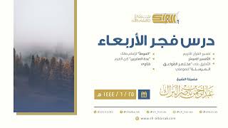درس فجر الأربعاء - الشيخ عبدالرحمن بن ناصر البراك 25-6-1444 هـ image