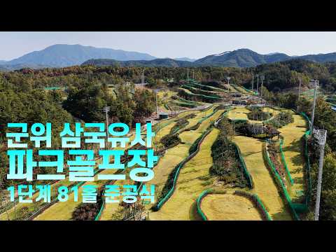 삼국유사 파크골프장 81홀 준공식 현장｜2027년 정식 개장 예정