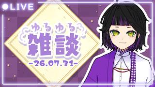 【雑談】第5回 7月のラジオみたいにしたい配信　[生配信]