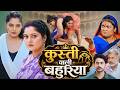 कुस्ती वाली बहुरिया Kusti Wali Bahuriya Block Buster Bhojpuri Movi