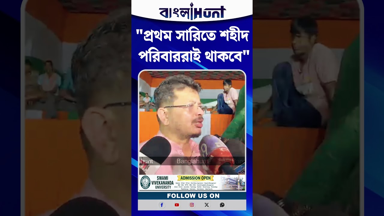 "প্রথম সারিতে শহীদ পরিবাররাই থাকবে"- ২১ জুলাই শহীদদের প্রাধান্য দেওয়ার দাবি ঋতব্রত তৃণমূলের