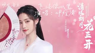 Kadr z teledysku 飞去你心里 (Fēi qù nǐ xīn lǐ) tekst piosenki The Flowers Are Blooming (OST)