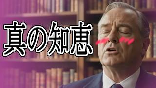 真の知恵とは……